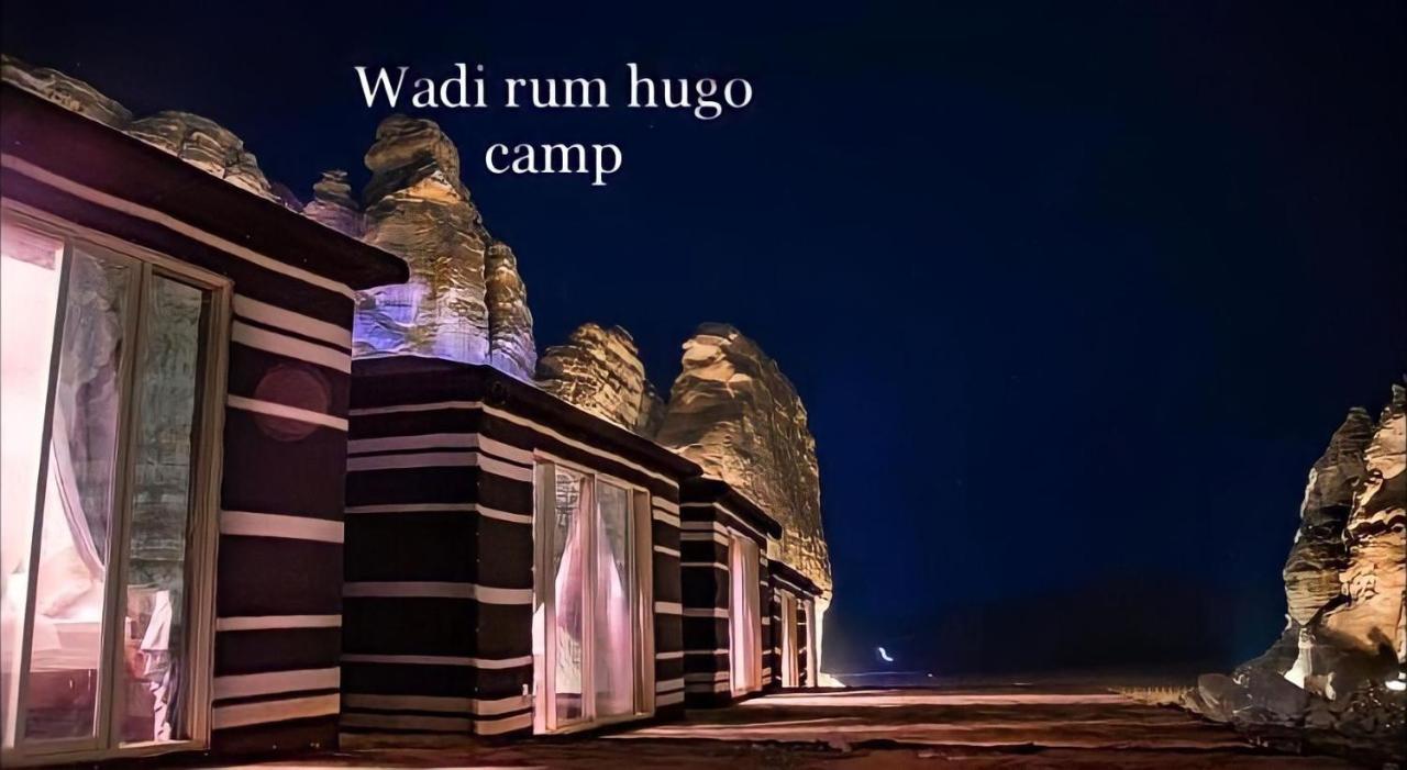 Wadi Rum Hugo Camp Dış mekan fotoğraf